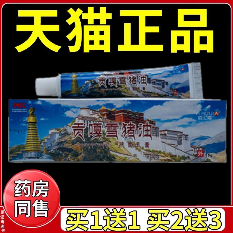 王泰林贡嘎雪猪油膏15g天猫正品皮肤外用抑菌草本乳膏非万3福2莱6