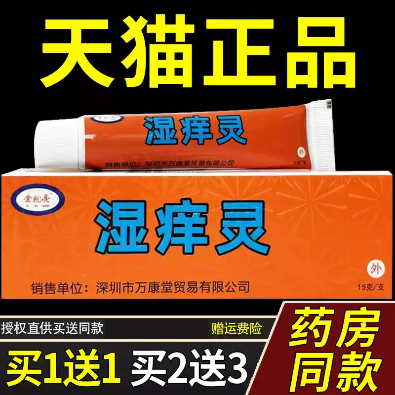 【正品1送1】湿痒灵护理软膏15g/支皮肤外用草本菌抑舒缓乳膏