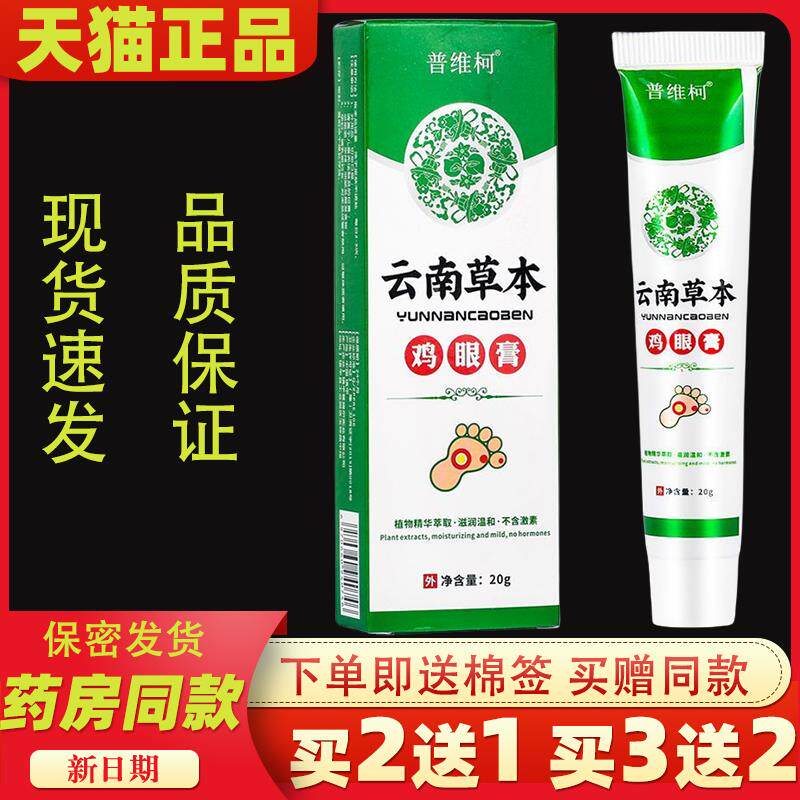 普维柯云南草本鸡眼膏20g/支【正品】鸡尤康鸡茧子鸡眼净软膏0185
