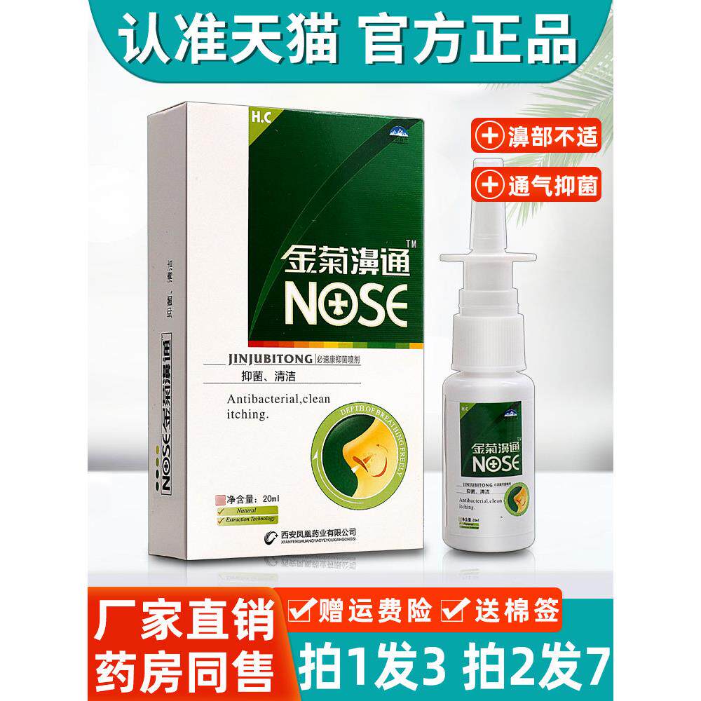 【拍1发3】雪山百草金菊鼻通金菊濞通鼻舒爽必速康濞舒适濞喷剂 4