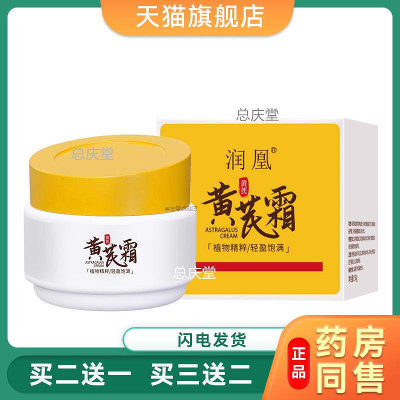 润凰黄芪霜草本保湿霜干皮黄皮痘痘肌淡细纹适用呵护肌肤损伤6468