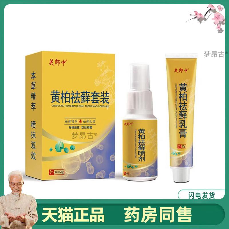 【天猫正品】卢太医芙郎中复方黄柏祛藓套装皮肤外用菌抑痒止乳膏