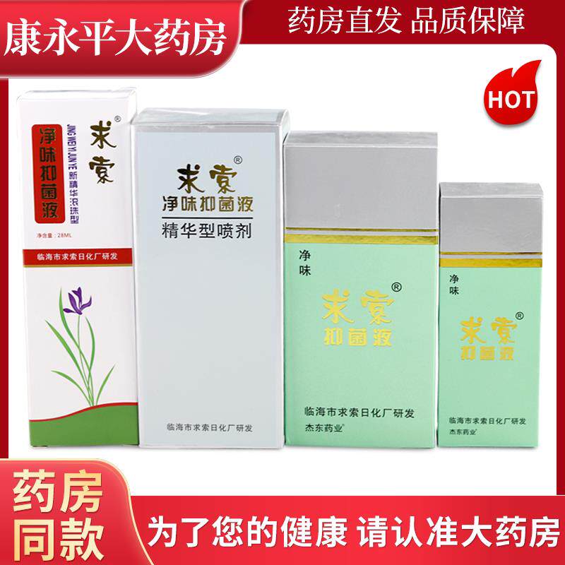 求索净味抑菌液减少腋下异味腋臭香体露遗传净味水官方正品 1116