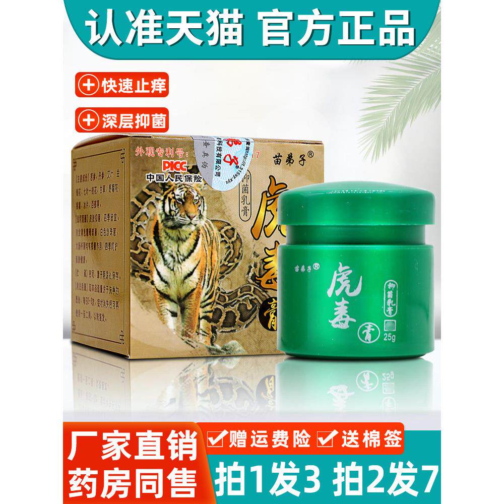 虎毒膏官方旗舰店正品皮肤止独膏痒苗弟子乳膏全身苗仁堂抑菌软膏