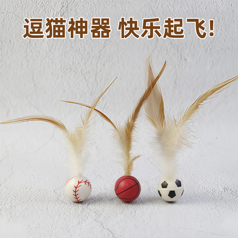 弹力羽毛小球（猫咪爱不释手）