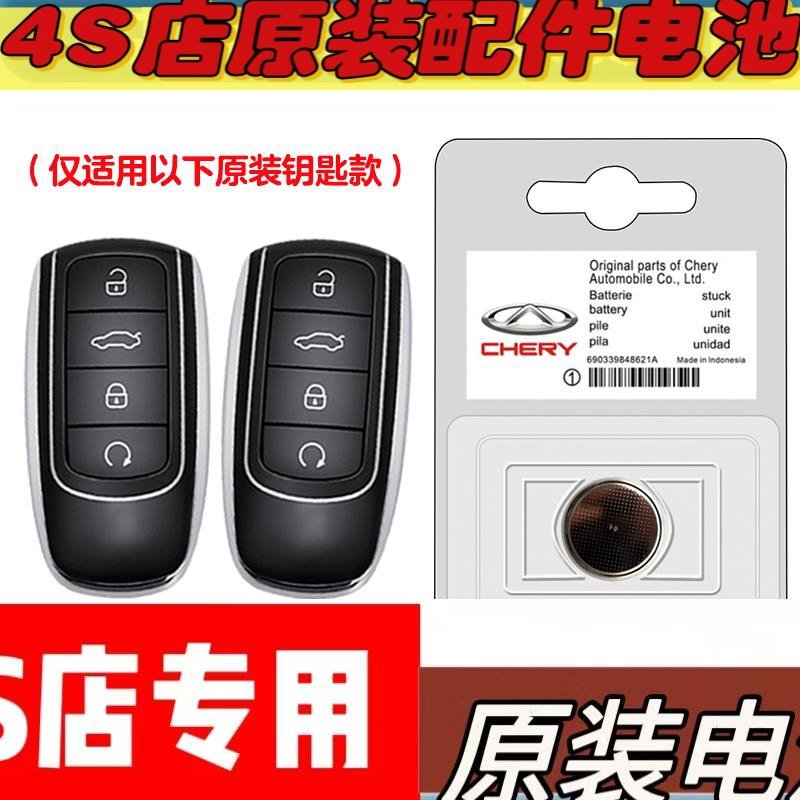 适用23款奇瑞艾瑞泽ARRIZO5plus汽车钥匙遥控器电池电子