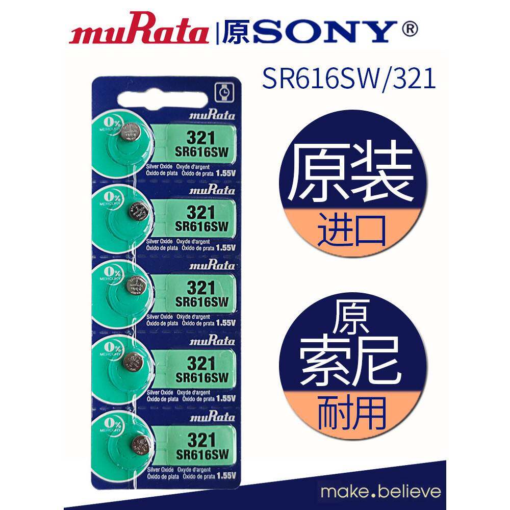 murAtA高电量进口SR616SW/321钮扣高品质罗西尼石英手表氧化银电池赫格