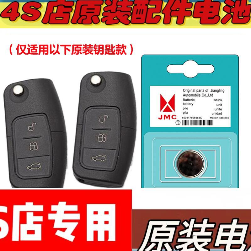 适用 2020-2023款 江铃宝典汽车折叠钥匙遥控器电池电子