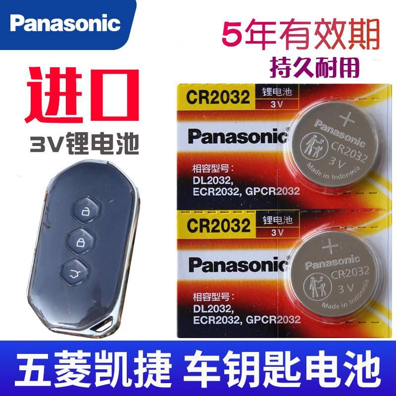 适用于五菱凯捷钥匙电池凯捷车钥