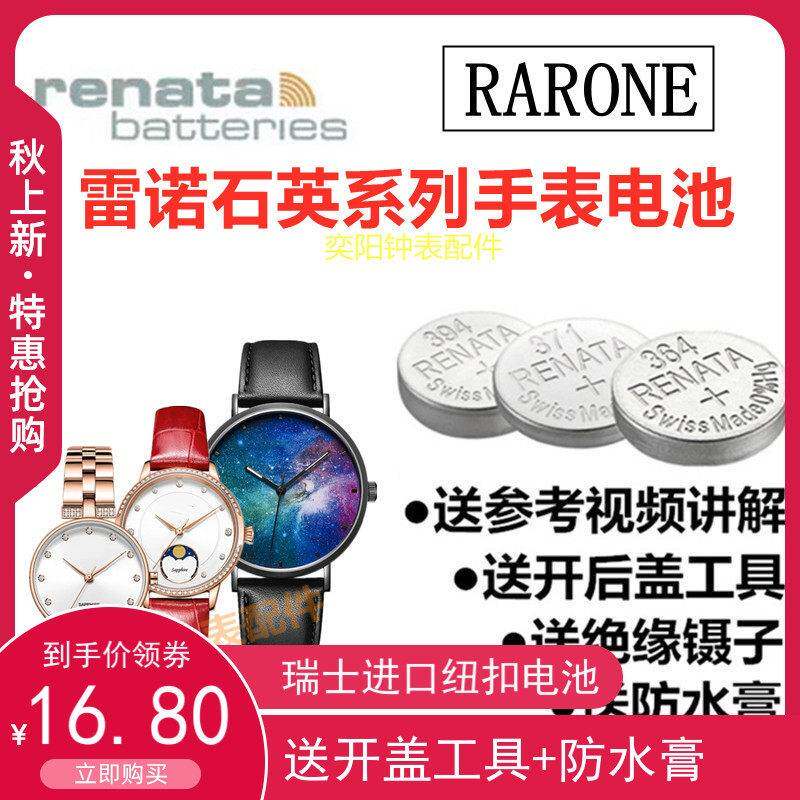 适用于RARONE雷诺手表高品质男女款石英全系列手表进口纽扣高品质电池赫格