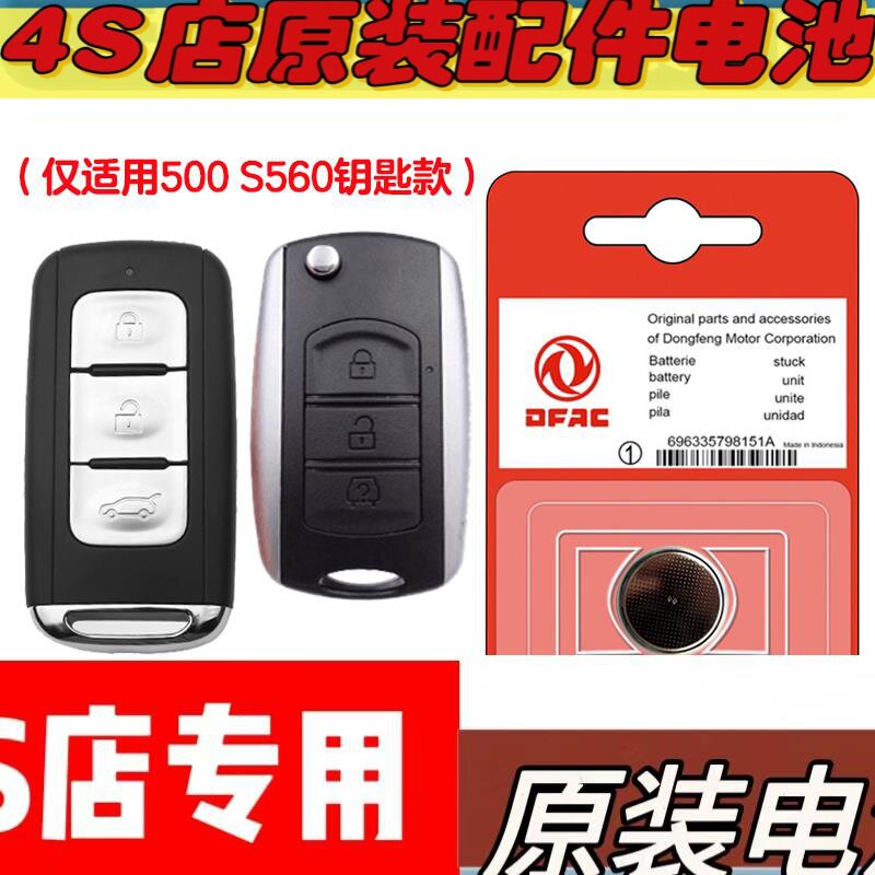 适用 2018-2022款 东风风光S560汽车钥匙遥控器电池电子