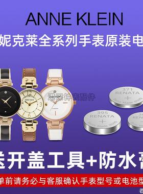 适用于适用安妮克莱因AK ANNE KLEI石英手表纽扣电池Y121E 753H AK1470