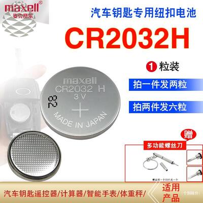 适用于MAXELL万胜CR2032H纽扣电