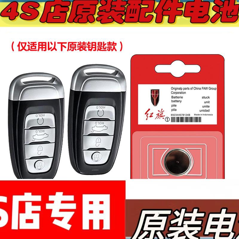 适用 2021-2022款红旗E-HS9汽车智能钥匙遥控器电池电子