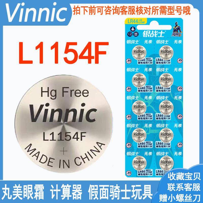 Vinnic L1154F LR44纽扣电池1.5V碱性假面骑士玩具眼霜计算器通用