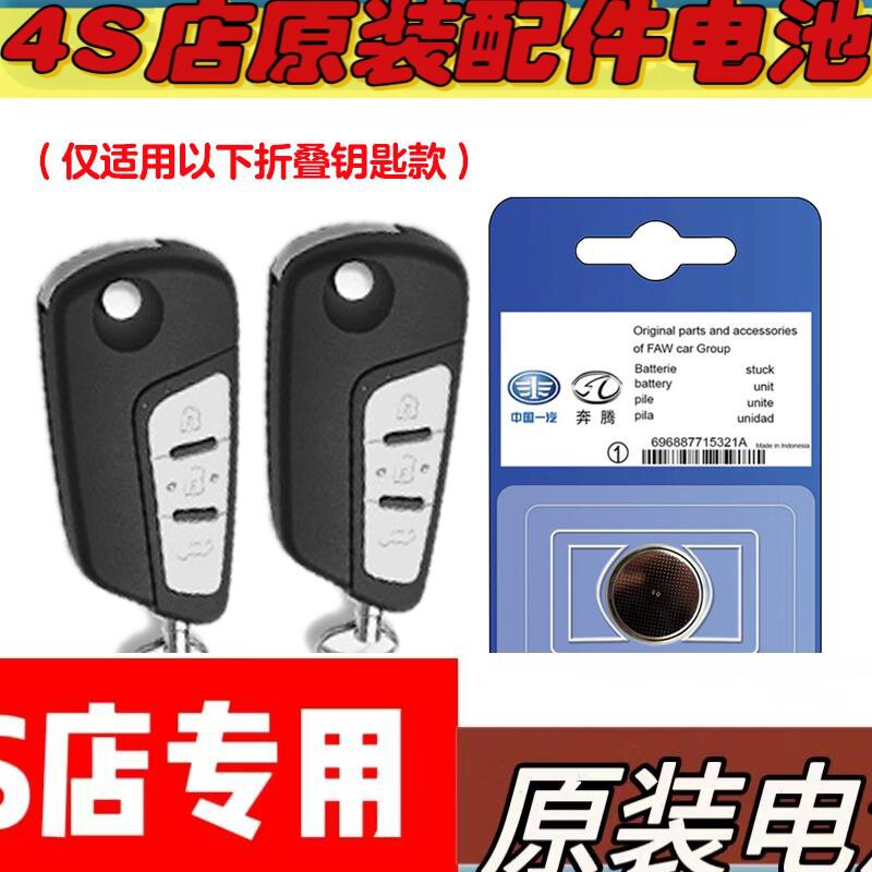 适用 2016-18款一汽奔腾B50汽车折叠钥匙遥控器电池电子