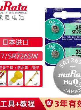 适用于397/SR726SW原装进口石英电子手表纽扣电池muRata村田
