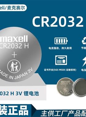 适用于Maxell麦克赛尔CR2032 H锂电池高容量3V汽车钥匙遥控器纽扣电池