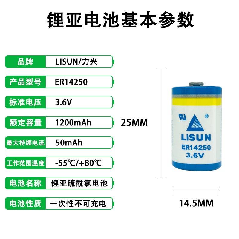 LISUN力兴 ER14250 3.6V锂电池 台达PLC编程器定位仪表电池1/2AA