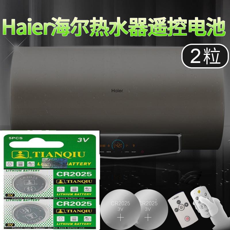 海尔Haier电热水器遥控器电池CR2025