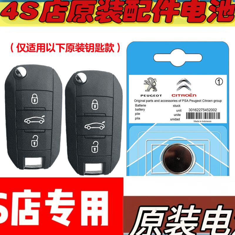 适用 2021款 东风富康e爱丽舍汽车钥匙遥控器电池电子