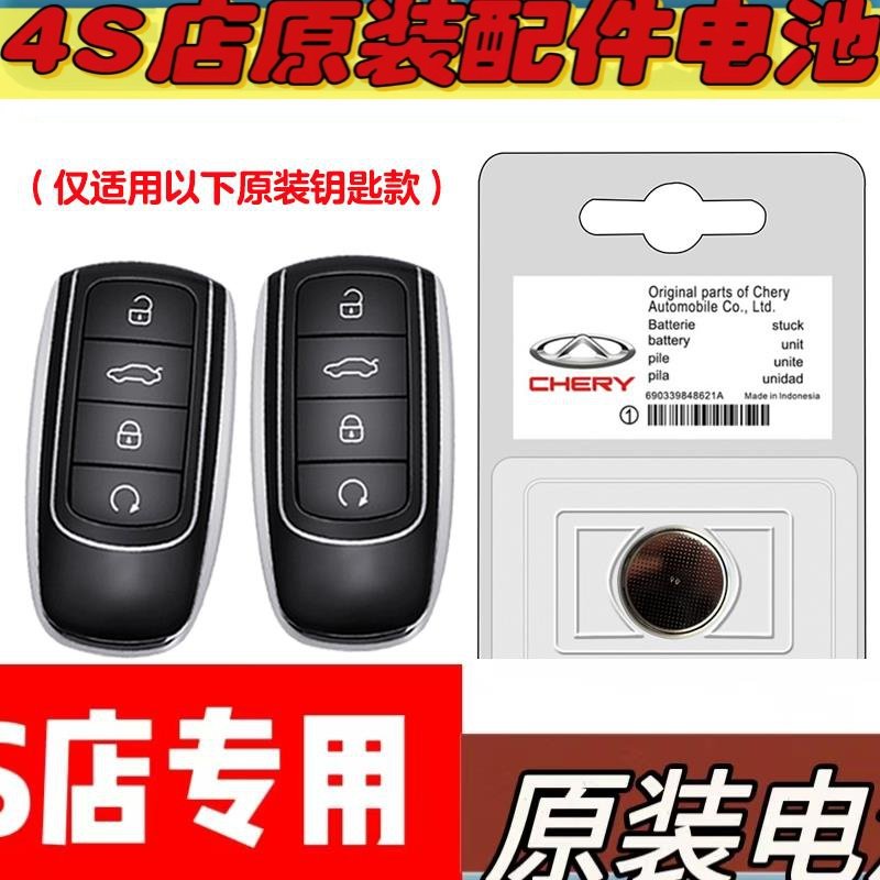 适用22-23款奇瑞艾瑞泽ARRIZO5GT汽车钥匙遥控器电池子