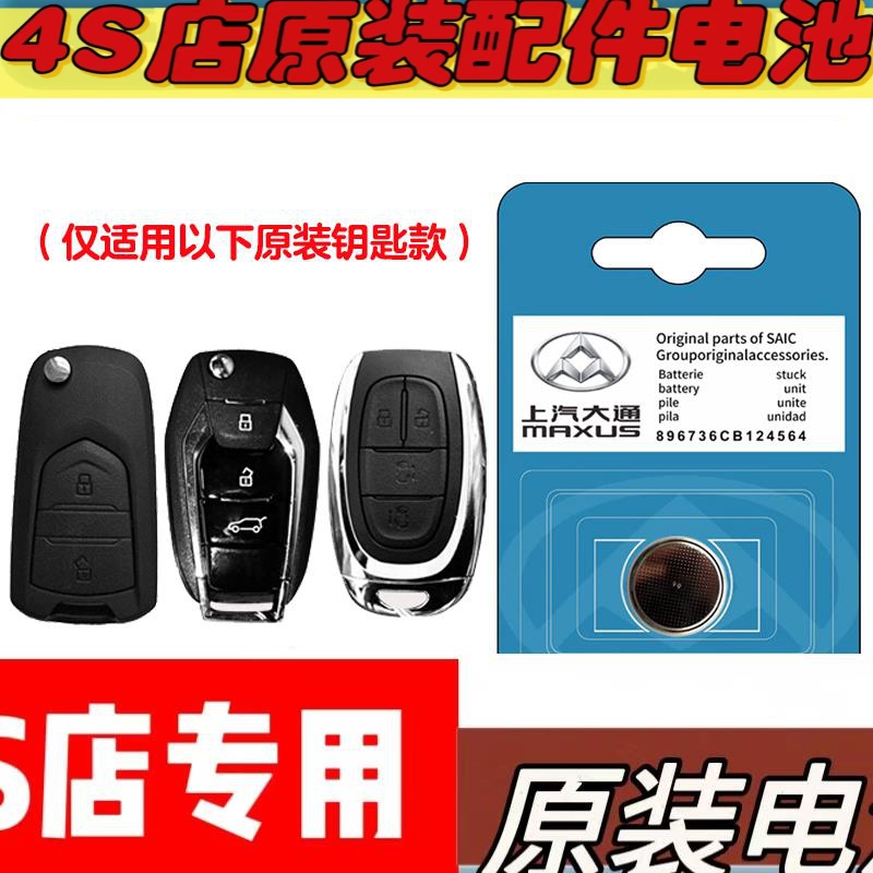 适用 14-19款 大通G10/G10plus汽车钥匙遥控器电池电子