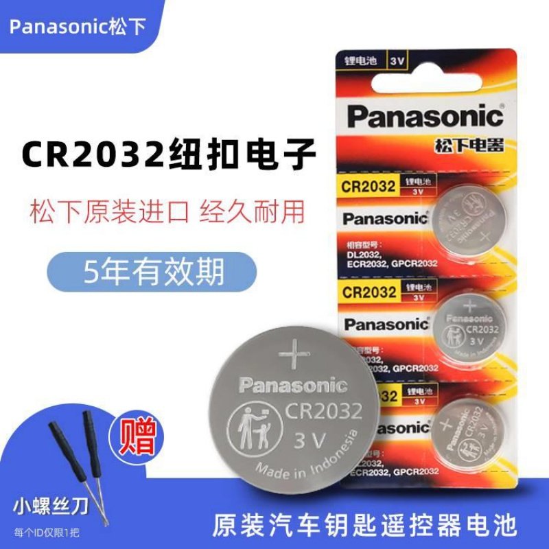 适用于进口松下CR2032纽扣电子适