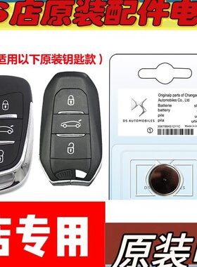 适用2014-2019款 长安谛艾仕DS6汽车钥匙遥控器电池电子