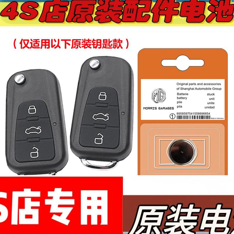 适用 2015-2016款 MG名爵锐行 汽车钥匙遥控器电池电子