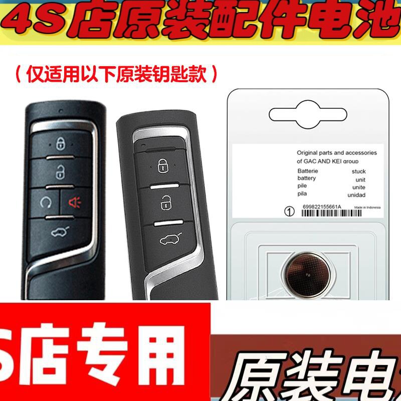 适用 2020款 传祺GS4 COUPE汽车智能钥匙遥控器电池电子