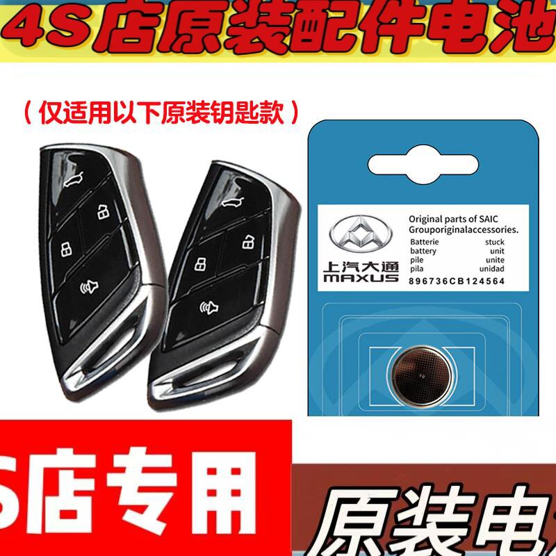 适用 2024款大通MIFA7大家7电动汽车钥匙遥控器电池电子