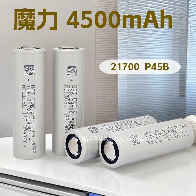 MOLICEL 魔力21700 P45B耐低温锂电池4500mAh 10C倍率45A持续放电,五金/工具,锂原电池/锂离子蓄电池,淘宝优惠券,粉丝福利购,淘宝优惠卷