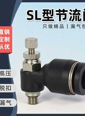 黑色SL接头节流阀调速阀SL4/6/8/10/12-M5-01-02-03-04插气管气动