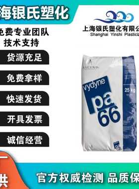 Vydyne  PA66美国首诺 21SPC易脱模 高韧性 低磨耗 高刚性 通用级