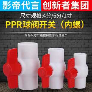 创新者PPR球阀开关塑料水管阀门4分6分接头PPR球阀内牙水阀开关