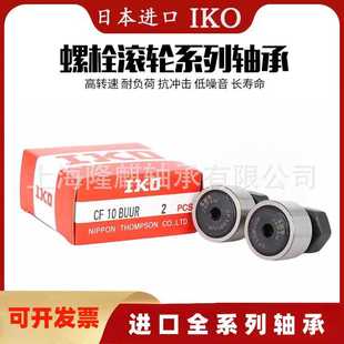 日本IKO螺栓滚轮轴承 纺织机械用轴承CF16 18 20 B -1B BUU -1BUU