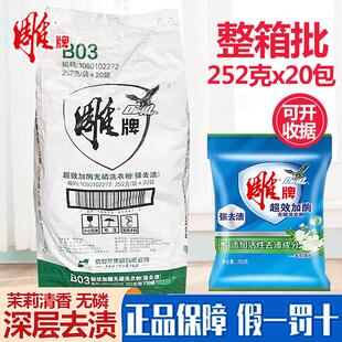去渍去污10斤家庭装 整箱批 20小袋装 雕牌超效加酶洗衣粉252g小包装
