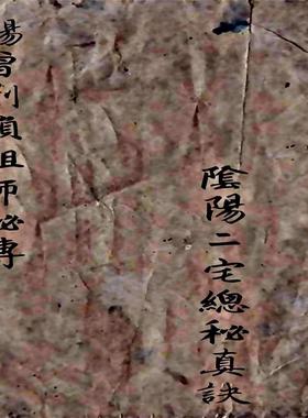 古旧家居家藏杨曾刘赖祖师秘传 书法古旧修复打印