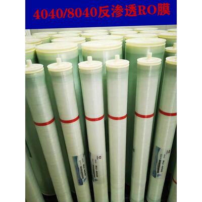 反渗透RO膜4040/8040水处理设备净水机纯水机滤芯反渗透8040RO膜