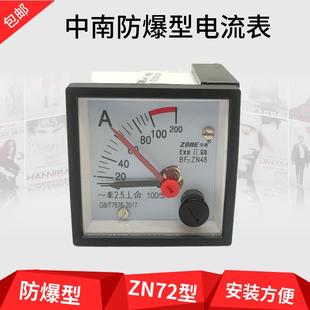 中南仪表防爆防震型ZN48交流电压表电流表指针式板表ZONE-48