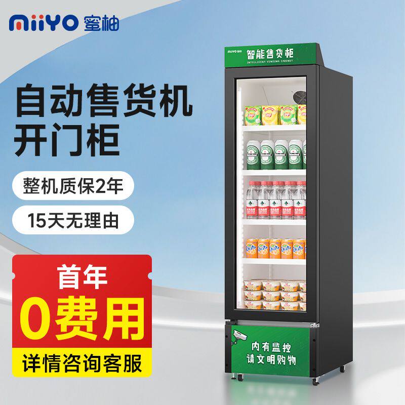 蜜柚开门式全自动售货机