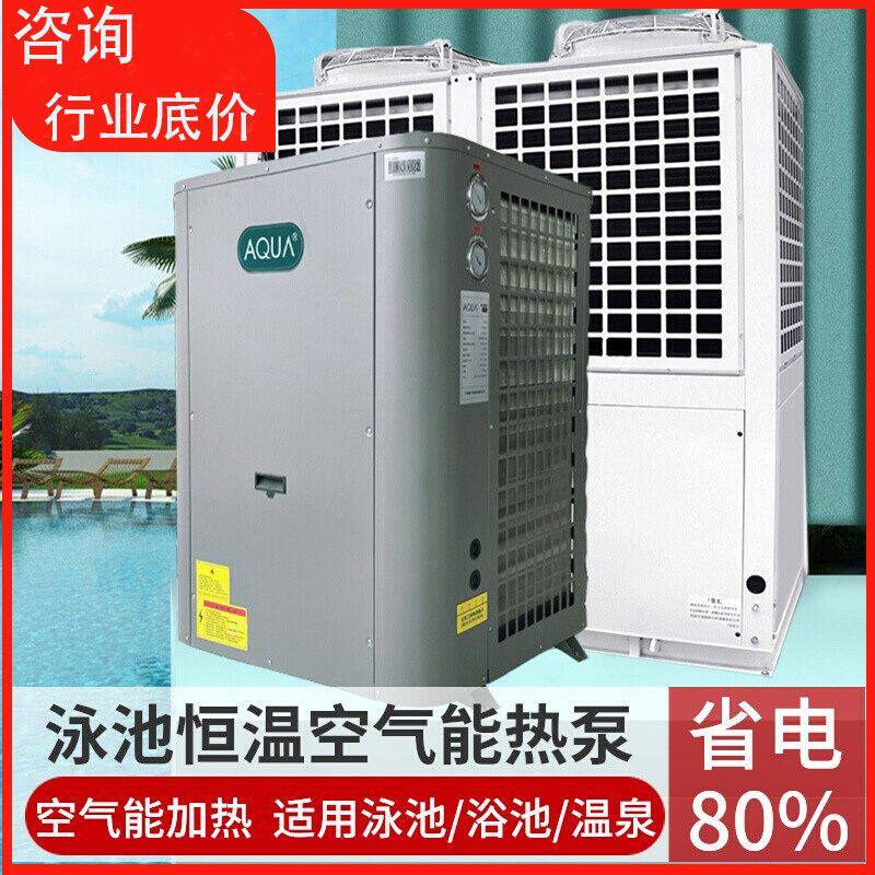 AQUA爱克游泳池恒温空气能热泵省电温泉循环加热器浴池加热设备组