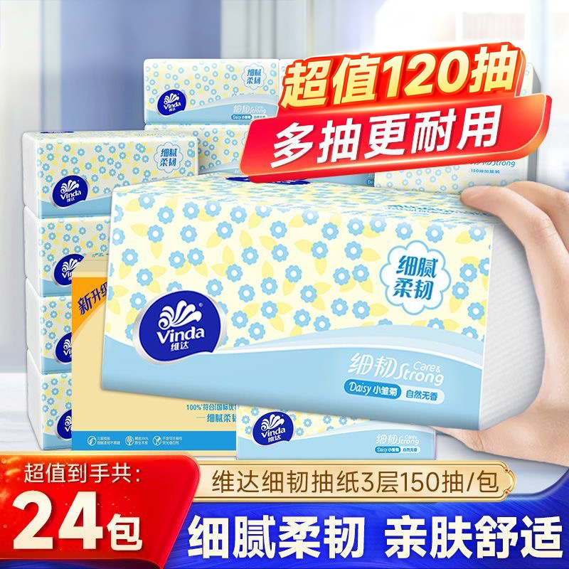 维达抽纸细韧大包面巾纸餐巾纸家用实惠装母婴卫生纸巾洗脸巾清洁