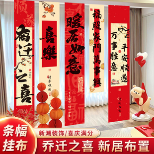 饰挂布新居布置客厅挂饰条幅挂件搬家入宅仪式 乔迁之喜装 用品全套