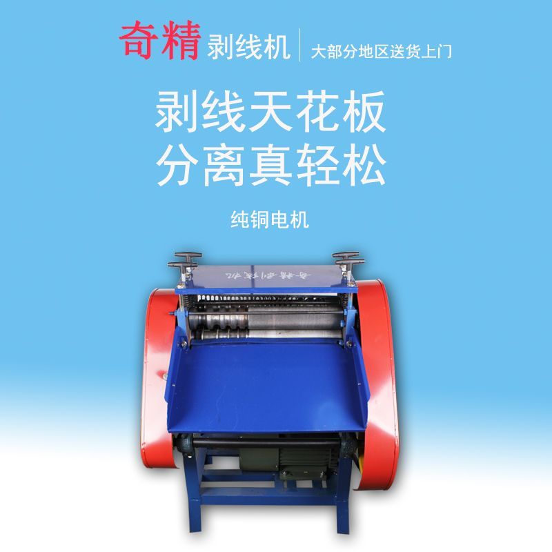 奇精牌全自动电缆电线电动剥线机剥皮去皮机拨线机脱皮机扒皮机