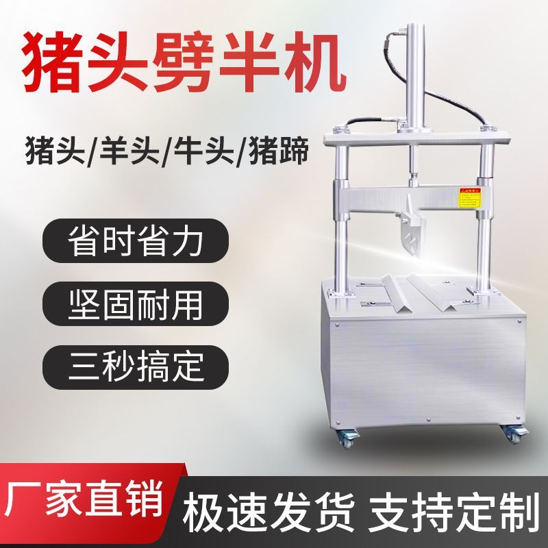 猪头劈半机砍切留脑型电