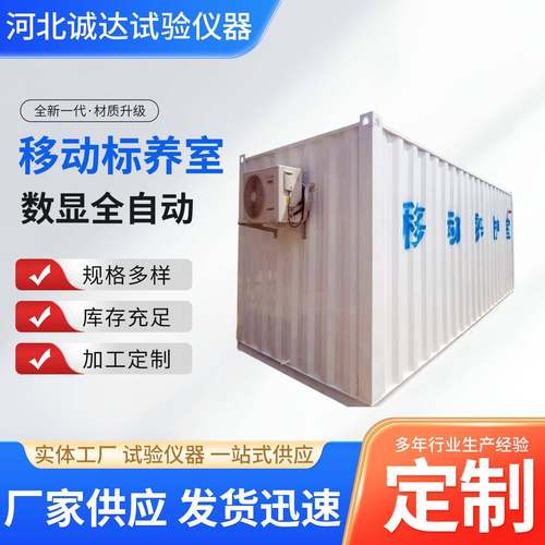 移动集装箱养护室移动混凝土标养室恒温恒湿标准养护室养护室