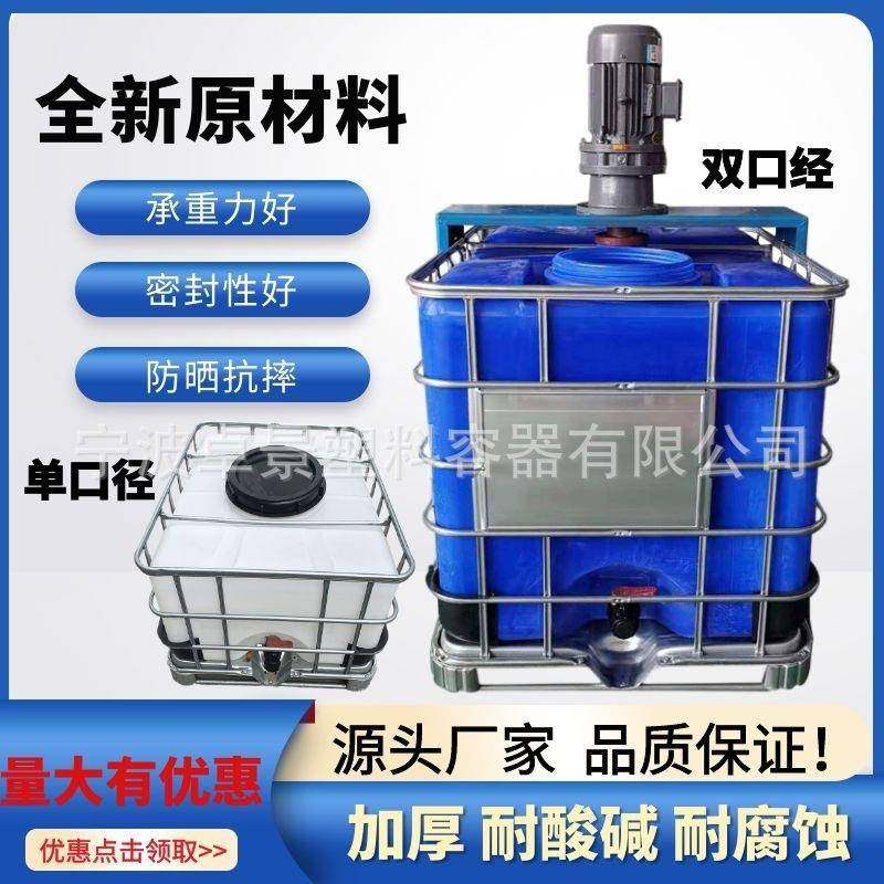 IBC吨桶化工桶柴油桶1000L方形溶液搅拌罐带铁架耐酸碱大口搅拌桶