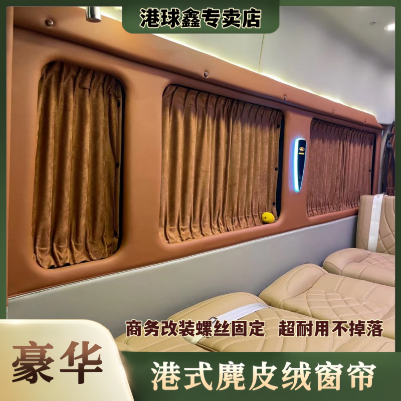 依维柯得意露营房车专用改装麂皮绒鹿皮绒汽车窗帘遮阳帘双轨道
